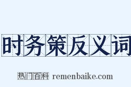 时务策反义词是什么意思的图片